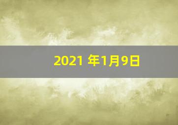 2021 年1月9日